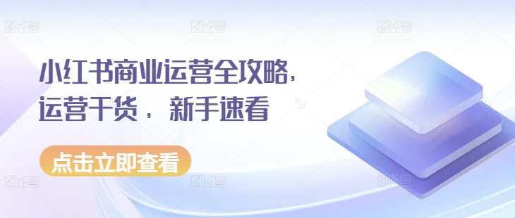 简单项目小红书商业运营全攻略，运营干货，新手速看12-07冒泡网