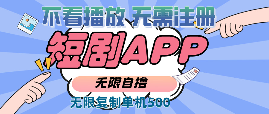 2024最新短剧玩法，无需注册，不看播放，无限复制单号轻松日入500+12-07中创网