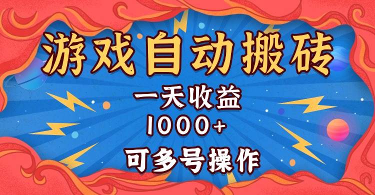 国外游戏无脑自动搬砖，一天收益1000+可多号操作12-07中创网