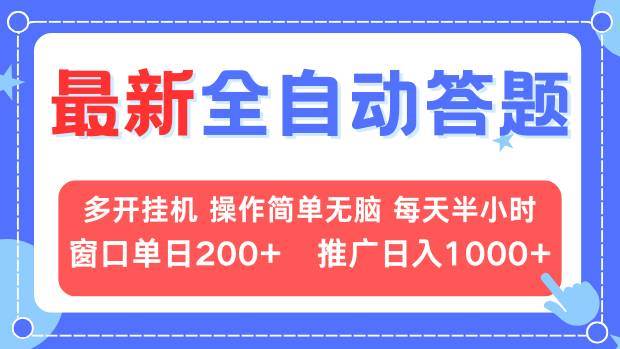 最新全自动答题项目，多开挂机简单无脑，窗口日入200+，推广日入1k+，…12-08中创网