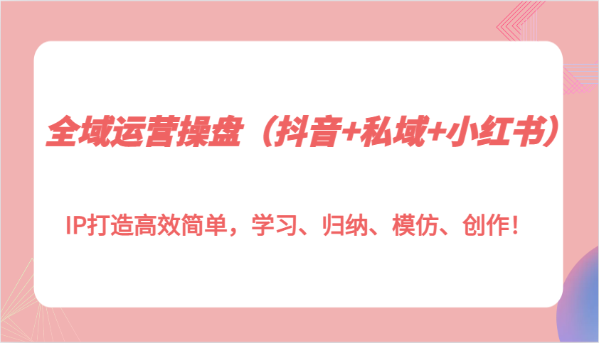 IP打造高效简单，学习、归纳、模仿、创作！12-08福缘网