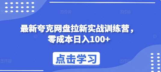 创业项目最新夸克网盘拉新实战训练营，零成本日入100+12-11冒泡网