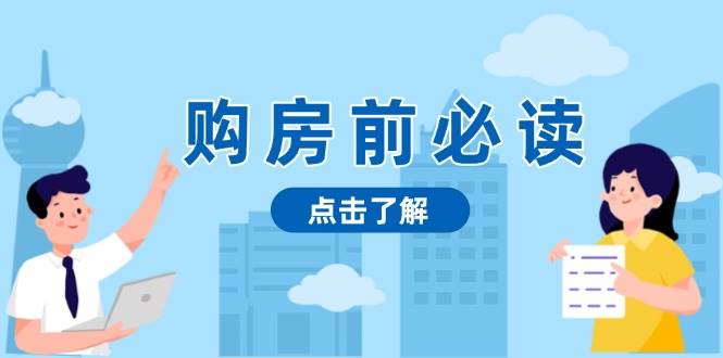 购房前必读，本文揭秘房产市场深浅，助你明智决策，稳妥赚钱两不误12-11中创网