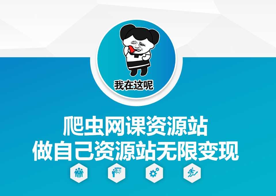 热门项目爬虫网课资源站做自己资源站无限变现【揭秘】12-17冒泡网