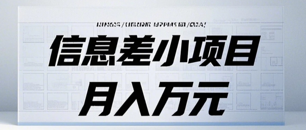 简单项目信息差小项目：国内外视频代下载，项目操作简单零成本零门槛月入过万12-17福缘网