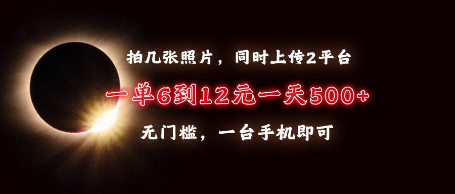 拍几张照片，同时上传2平台，一单6到12元，一天轻松500+，无门槛，一台…12-17中创网