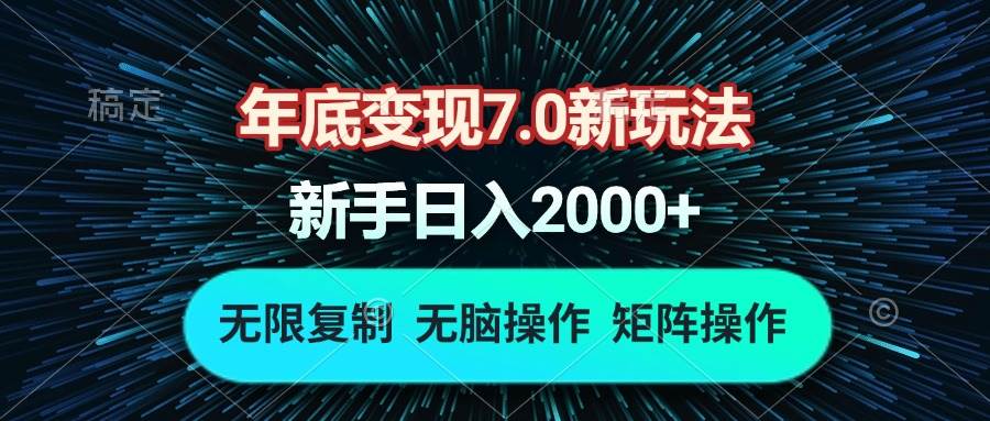 年底变现7.0新玩法，单机一小时18块，无脑批量操作日入2000+12-18中创网