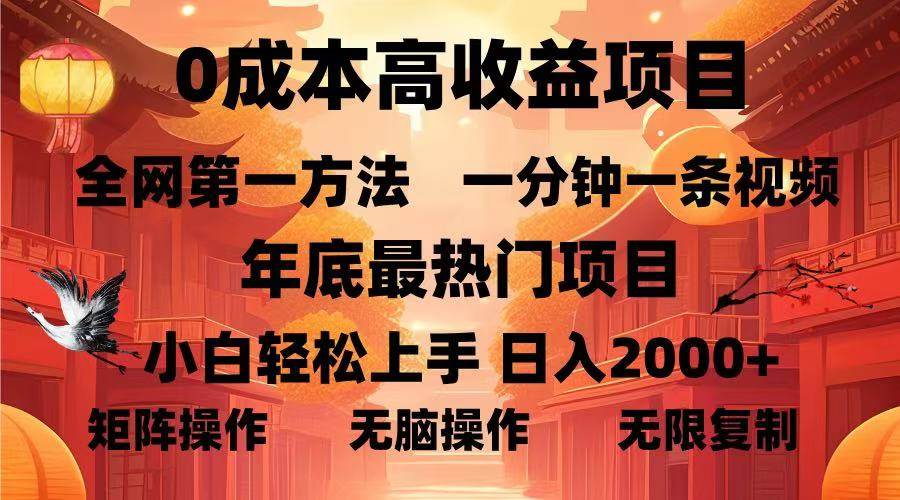 0成本高收益蓝海项目，一分钟一条视频，年底最热项目，小白轻松日入…12-18中创网