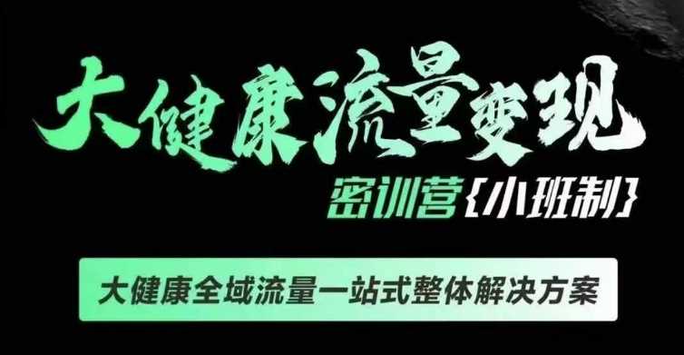 简单项目千万级大健康变现课线下课，大健康全域流量一站式整体解决方案12-19冒泡网