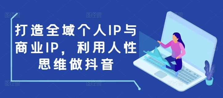 每日打造全域个人IP与商业IP，利用人性思维做抖音12-19冒泡网