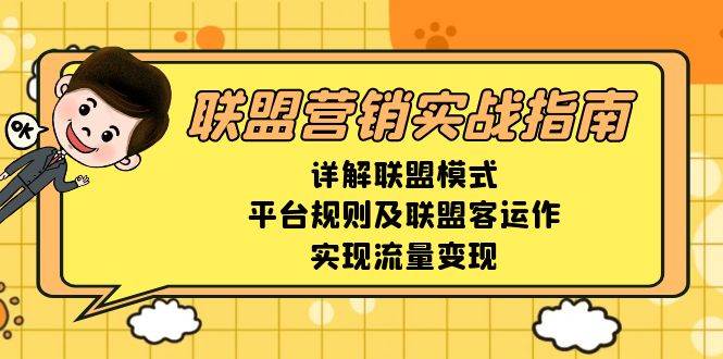 联盟营销实战指南，详解联盟模式、平台规则及联盟客运作，实现流量变现12-19中创网