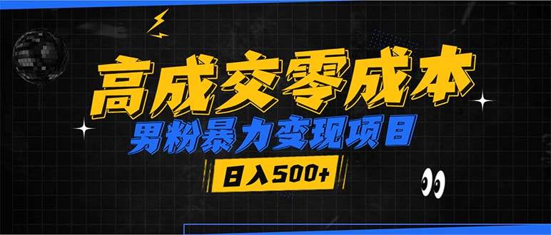 男粉暴力变现项目，高成交0成本，谁发谁火，加爆微信，日入500+12-19中创网