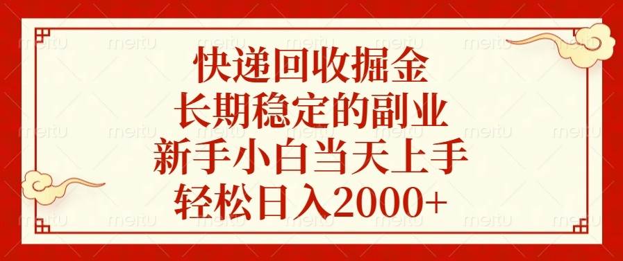 快递回收掘金，长期稳定的副业，新手小白当天上手，轻松日入2000+12-19中创网