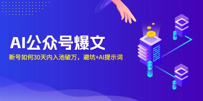 AI公众号爆文：新号如何30天内入池破万，避坑+AI提示词12-19中创网