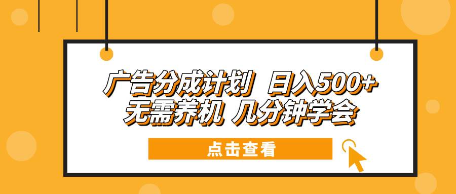 广告分成计划日入500+无需养机几分钟学会12-19中创网