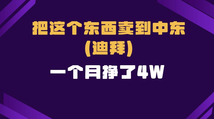 跨境电商一个人在家把货卖到迪拜，暴力项目拆解12-19中创网