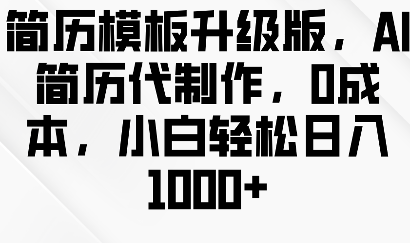 最新项目简历模板升级版，AI简历代制作，0成本，小白轻松日入1000+12-20福缘网