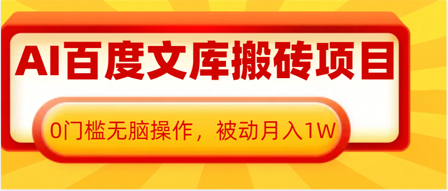 每天AI百度文库搬砖复制粘贴项目，0门槛无脑操作，被动月入1W+12-20福缘网