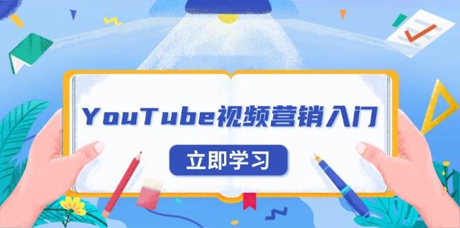 YouTube视频营销入门：账号注册指南，平台介绍与外贸推广12-20中创网