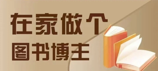 简单项目在家做个差异化图书博主，0-1带你入行，4类图书带货方式12-20冒泡网