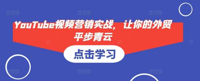 每天YouTube视频营销实战，让你的外贸平步青云12-20冒泡网