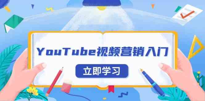 简单项目YouTube视频营销入门：账号注册指南，平台介绍与外贸推广12-20福缘网