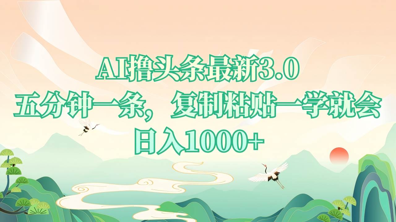 AI撸头条最新3.0，5分钟一条，复制粘贴一学就会，日入1000+12-20中创网