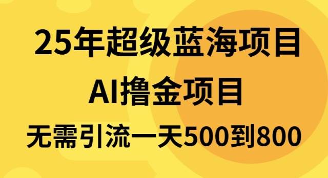 25年超级蓝海项目一天800+，半搬砖项目，不需要引流12-20中创网