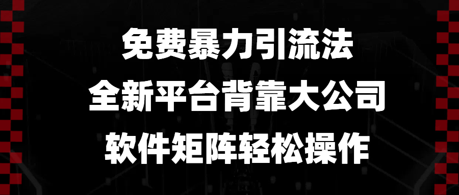 免费暴力引流法，全新平台，背靠大公司，软件矩阵轻松操作12-20中创网