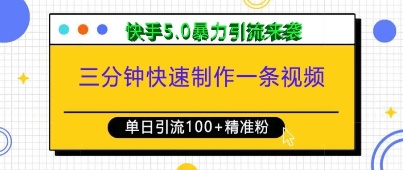 简单项目三分钟快速制作一条视频，单日引流100+精准创业粉，快手5.0暴力引流玩法来袭12-20冒泡网