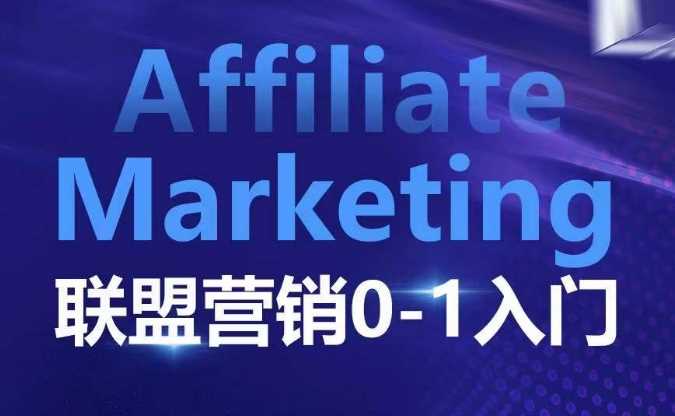 热门项目​​​​​​AffiliateMarketing联盟营销0-1入门，联盟营销基本逻辑联盟平台逻辑及联盟客逻辑全面详解12-20冒泡网