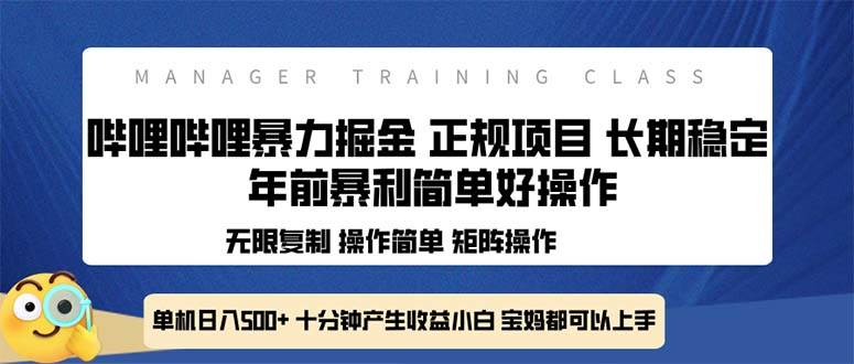 全新哔哩哔哩暴力掘金年前暴力项目简单好操作长期稳定单机日入500+12-20中创网