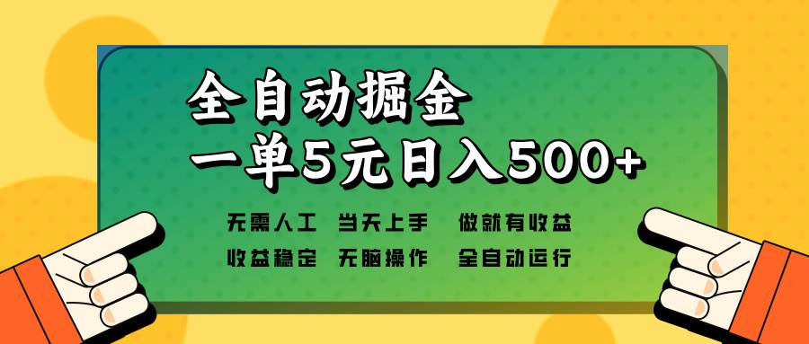 全自动掘金，一单5元单机日入500+无需人工，矩阵开干12-21中创网