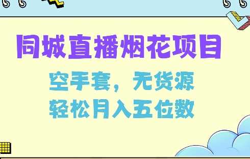 实战同城烟花项目，空手套，无货源，轻松月入5位数【揭秘】12-21冒泡网