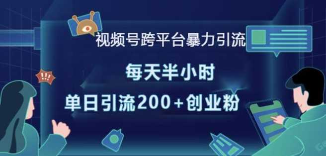 创业项目视频号跨平台暴力引流，每天半小时，单日引流200+精准创业粉12-21冒泡网