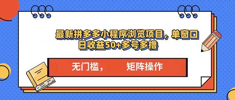 最新拼多多小程序变现项目，单窗口日收益50+多号操作12-21中创网