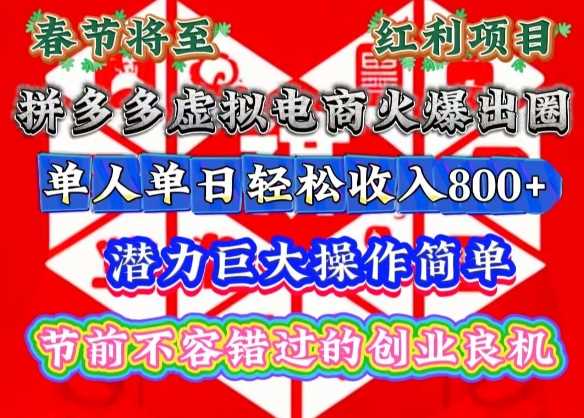 热门项目春节将至，拼多多虚拟电商火爆出圈，潜力巨大操作简单，单人单日轻松收入多张【揭秘】12-23冒泡网