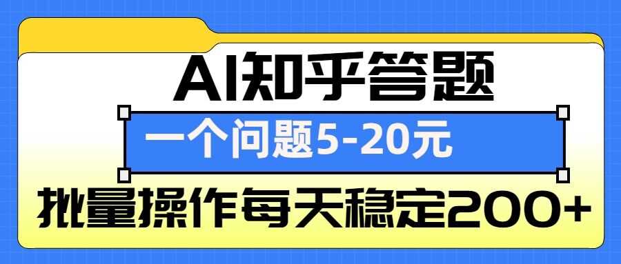 2024最新AI知乎答题掘金，一个问题收益5-20元，批量操作每天稳定200+12-24冒泡网