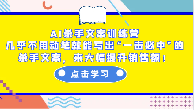 简单项目AI杀手文案训练营：几乎不用动笔就能写出“一击必中”的杀手文案，来大幅提升销售额！12-25福缘网