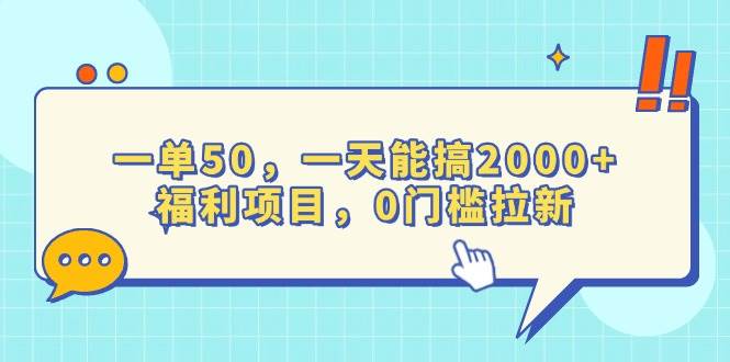 一单50，一天能搞2000+，福利项目，0门槛拉新12-25中创网