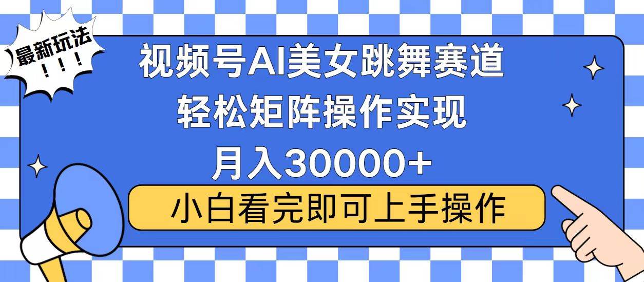 视频号蓝海赛道玩法，当天起号，拉爆流量收益，小白也能轻松月入30000+12-25中创网