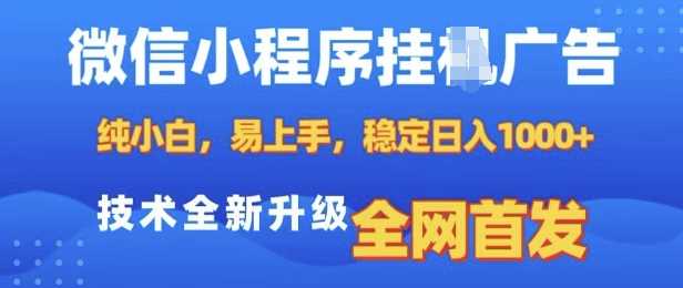 2024最新微信小程序全自动挂JI广告，纯小白易上手，稳定日入多张，技术全新升级，全网首发【揭秘】12-26冒泡网