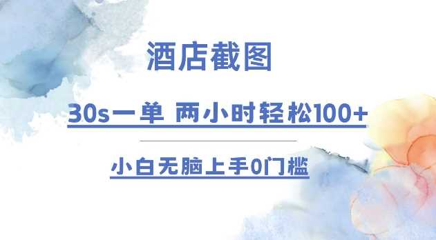 最新项目酒店截图30s一单 2小时轻松100+小白无脑上手0门槛【仅揭秘】12-26冒泡网