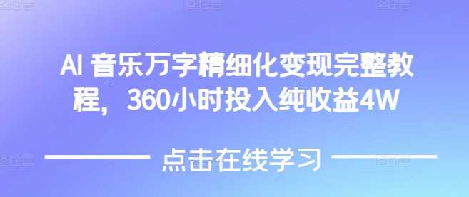 最新项目AI音乐精细化变现完整教程，360小时投入纯收益4W12-27冒泡网