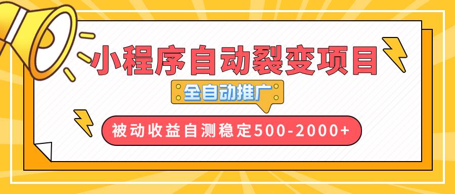 【小程序自动裂变项目】全自动推广，收益在500-2000+12-27中创网