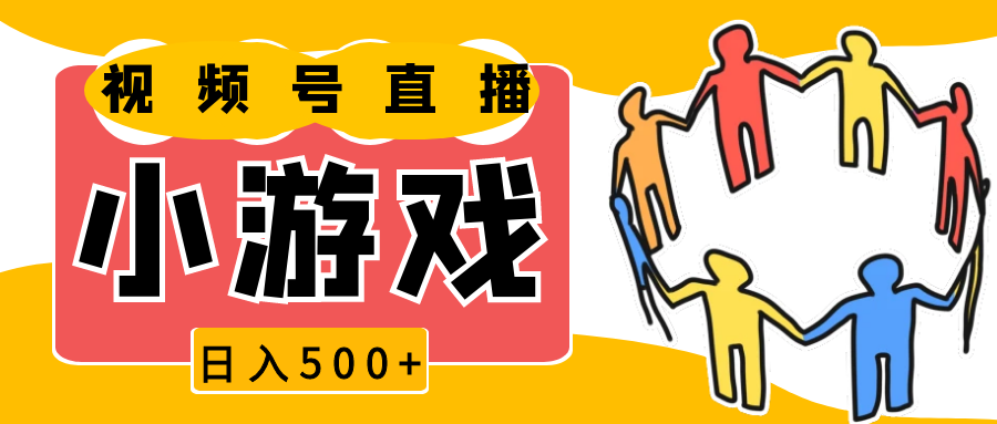 2024最新视频号新赛道，直播小游戏一天收入500+，操作简单，适合小白12-28福缘网