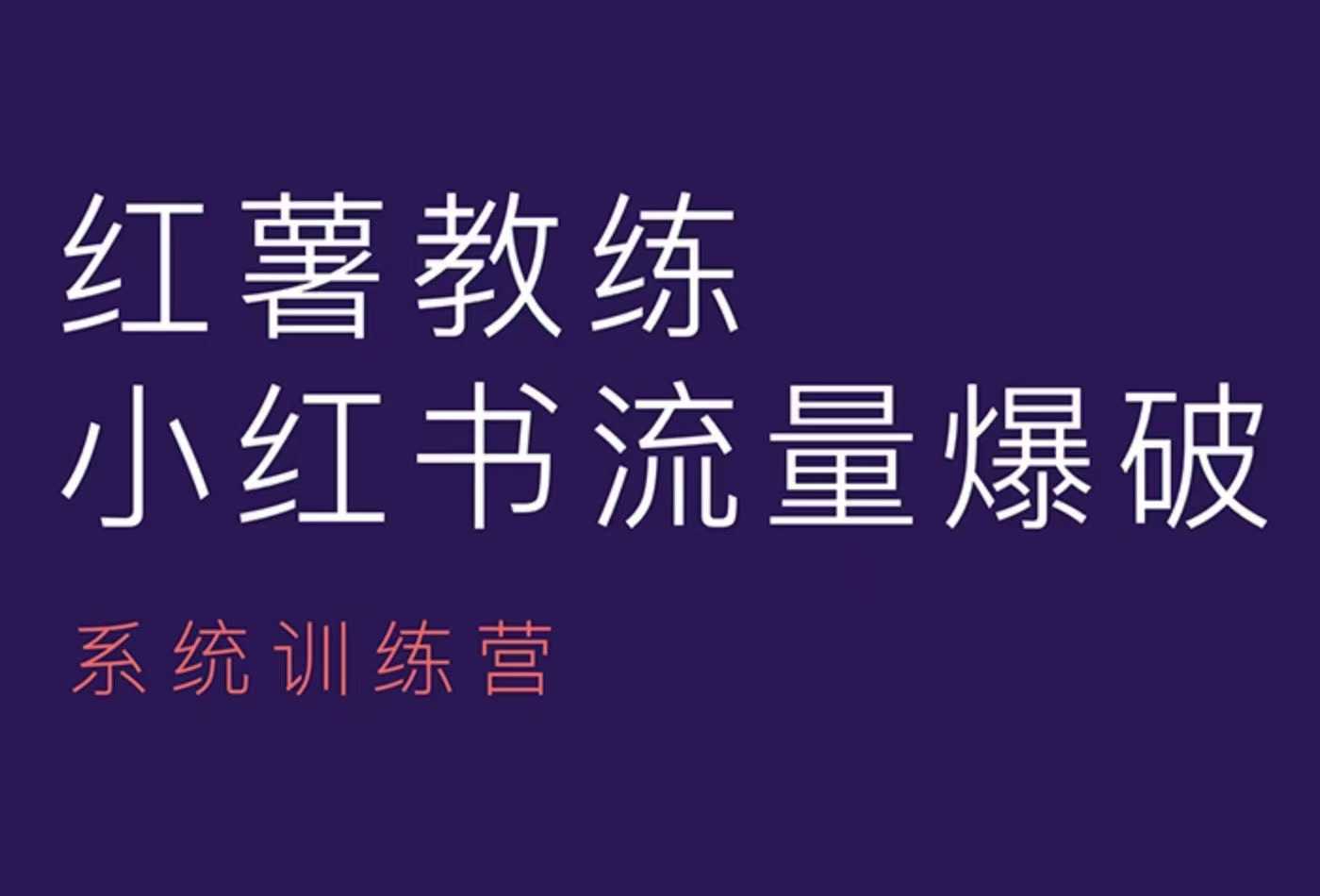 创业项目红薯教练-小红书内容运营课，小红书运营学习终点站12-28冒泡网