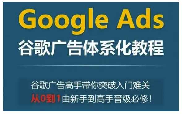 每天GoogleAds谷歌广告体系化教程，谷歌广告高手带你突破入门难关，从0到1由新手到高手晋级必修12-28冒泡网