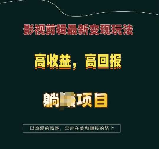 2024最新影视剪辑最新变现玩法，高收益，高回报，躺Z项目【揭秘】12-28冒泡网