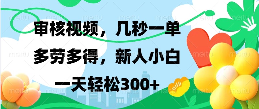 简单项目审核视频，几秒一单，多劳多得，新人小白一天轻松300+12-28福缘网